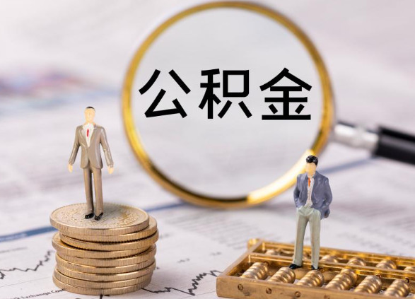 唐山在职公积金提取最简单的方式是什么？