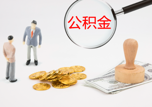 唐山退休后想要提取住房公积金怎么操作？