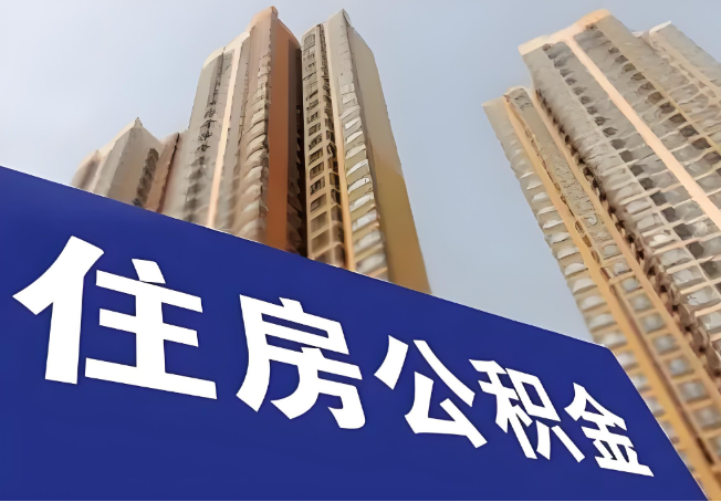 唐山在职公积金代办提取靠谱吗？