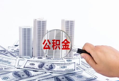 唐山在职公积金代办多久可以提取一次