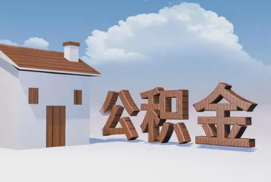 唐山离职公积金代办提取多久可以到账？