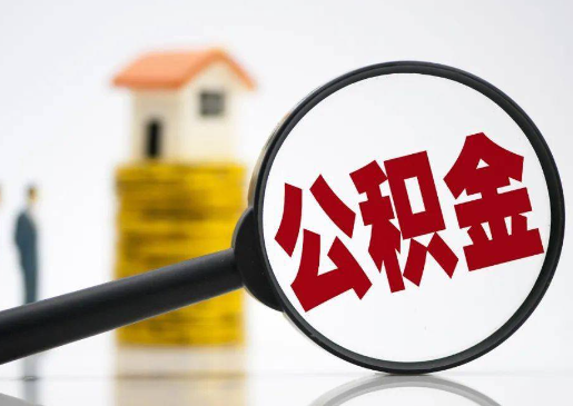 唐山2025年住房公积金惠民属性的核心体现‌