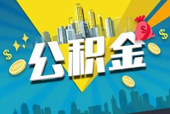 唐山公积金的封存和转移有什么区别？