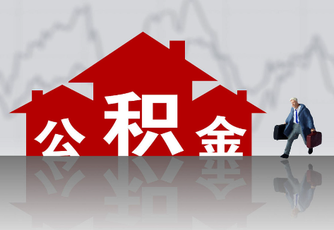 唐山公积金提取后的主要影响