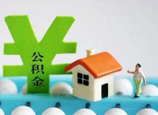 唐山离职公积金代办指南