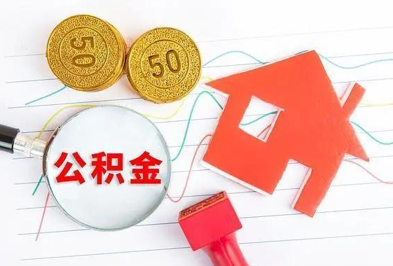唐山离休和退休提取公积金有什么区别吗？
