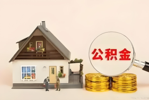 唐山公积金退休后可以一次性全部提取出来吗？