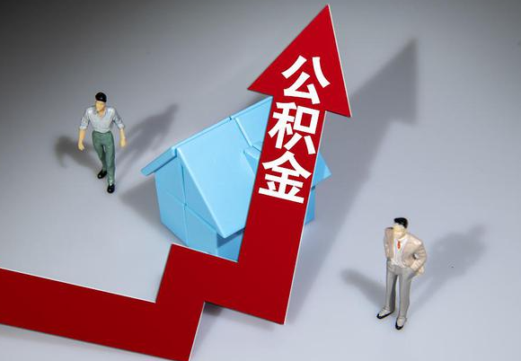唐山在职公积金第一次提取能提取多少额度？