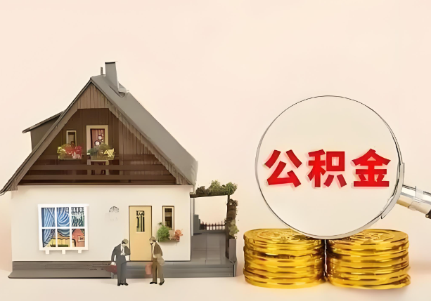 唐山在职公积金提取金额与缴纳金额一致吗？