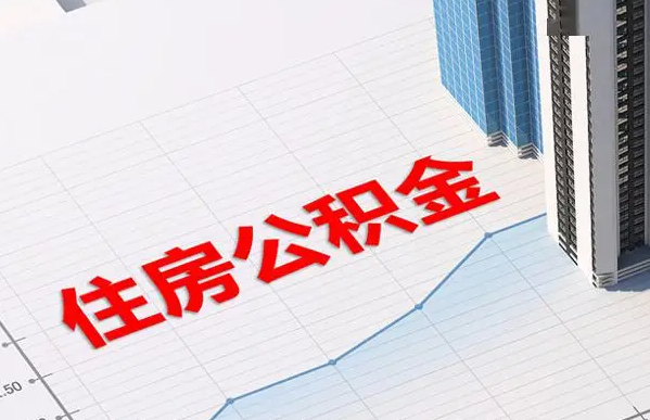 唐山账户注销后还能提取里面的公积金吗？