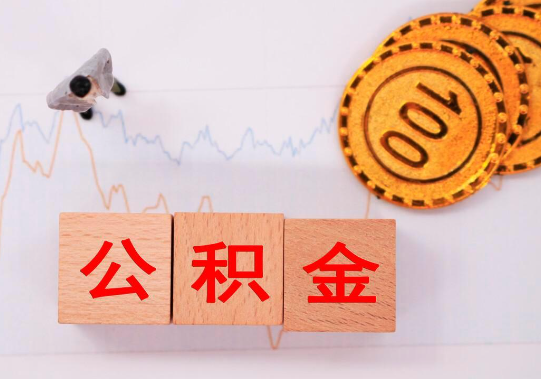 唐山2025年公积金提取新规