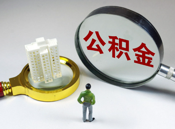 唐山离职公积金代办一般是怎么操作？