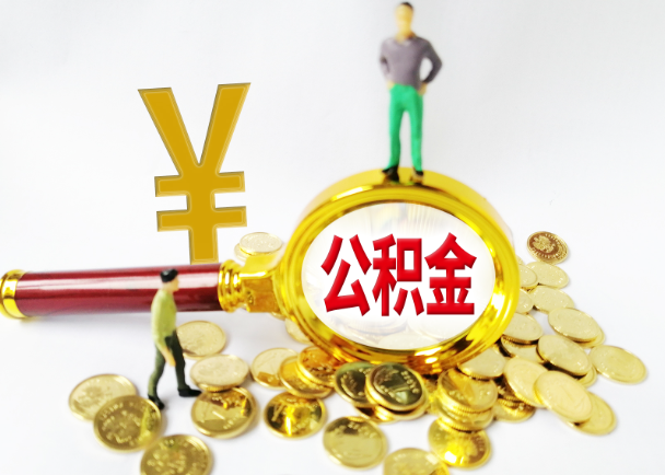 唐山公积金封存提取需要准备哪些材料？