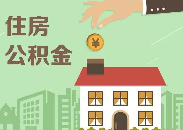 唐山在职公积金代办注意事项