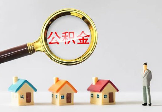 唐山住房公积金提取代办避坑指南