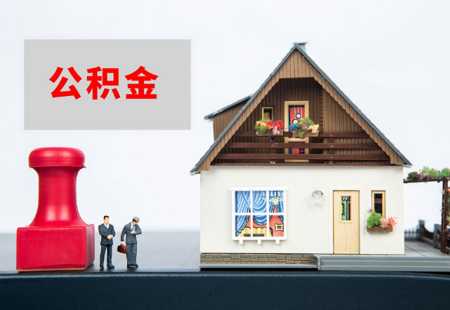 唐山退休公积金代办需要多长时间才能批准？