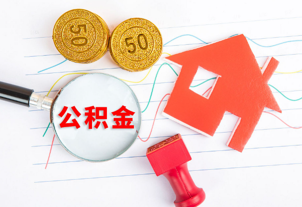 唐山在职公积金代办流程