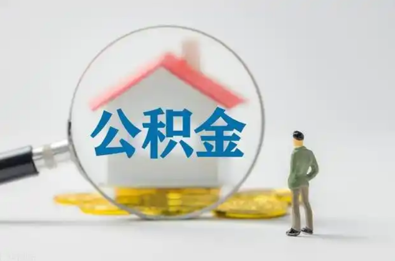 唐山住房公积金等级与公司类型对应关系