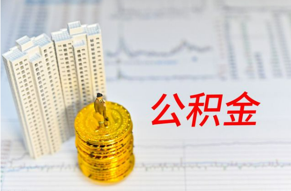 唐山自费缴纳公积金的必要性分析