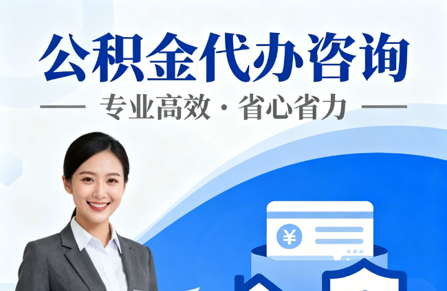 唐山公积金代办：省心办、快速办，让福利落地更轻松
