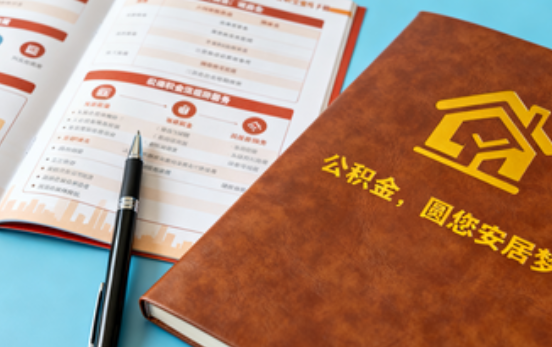 唐山拟调整公积金政策！租房提取间隔缩短、购房首付比例降至20%