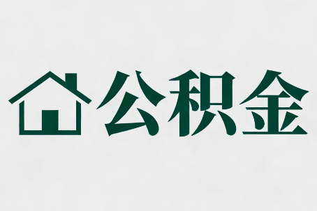 唐山公积金大修提取规范详解
