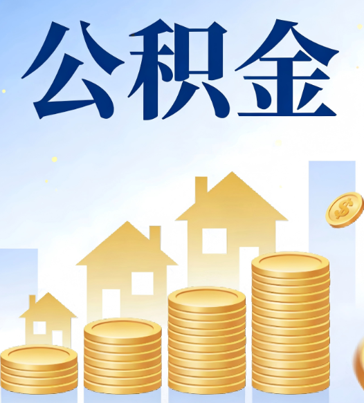 唐山合规为上：新规下公积金提取的核心风险与规范化操作指引