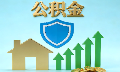 唐山当前住房公积金提取条件分类指南与政策趋势