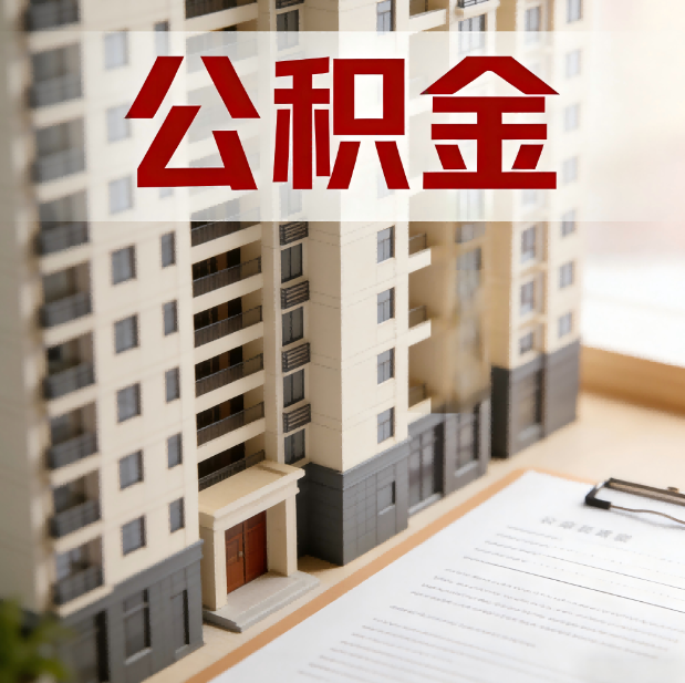 唐山公积金代办服务适用业务类型