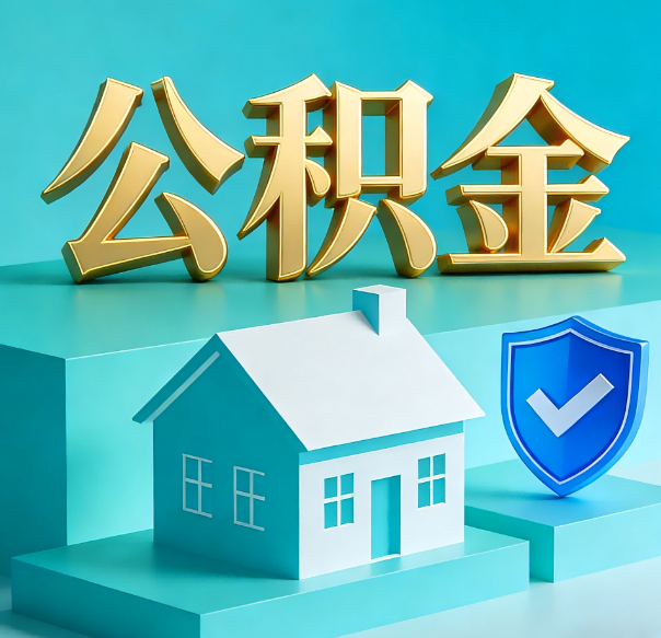 唐山公积金代办全攻略：省心省力，轻松办理