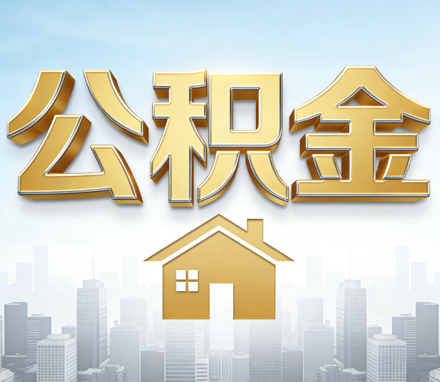 唐山公积金代办服务对百姓的重要性