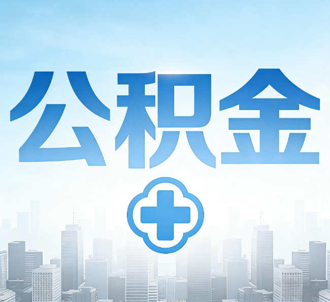 唐山公积金代办，更适合哪些人？
