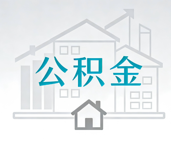 唐山找别人代办公积金，到底图啥？