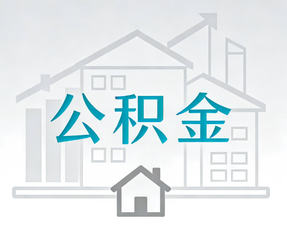 唐山公积金代办合法吗？一篇讲清可以委托谁、需要什么手续、如何避开陷阱