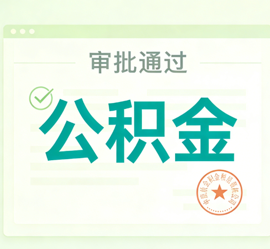 唐山公积金代办的意义