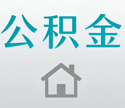 唐山公积金代办流程全攻略：委托他人办理的规范与要求