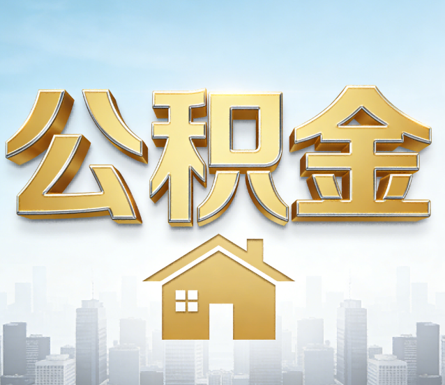 唐山公积金代办应用场景：什么时候需要找专业服务？