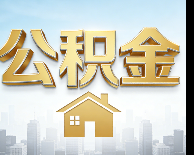 唐山公积金代办的作用