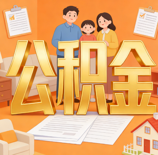 唐山公积金代办服务悄然兴起