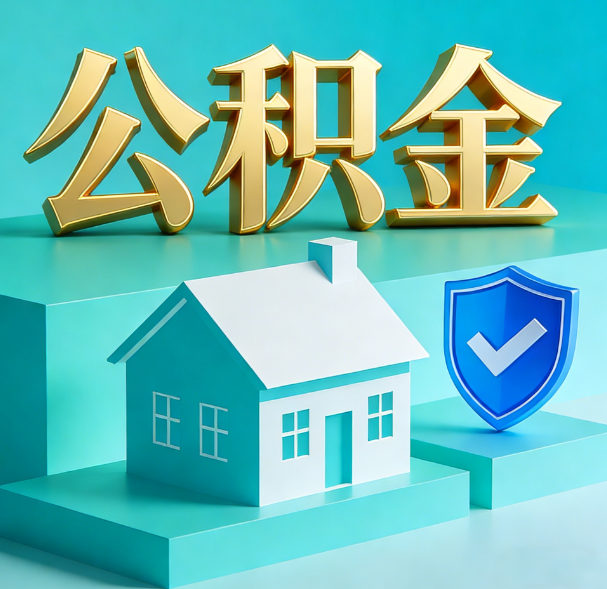 唐山公积金代办服务观察：当“沉睡的资金”遇上“专业的桥梁”