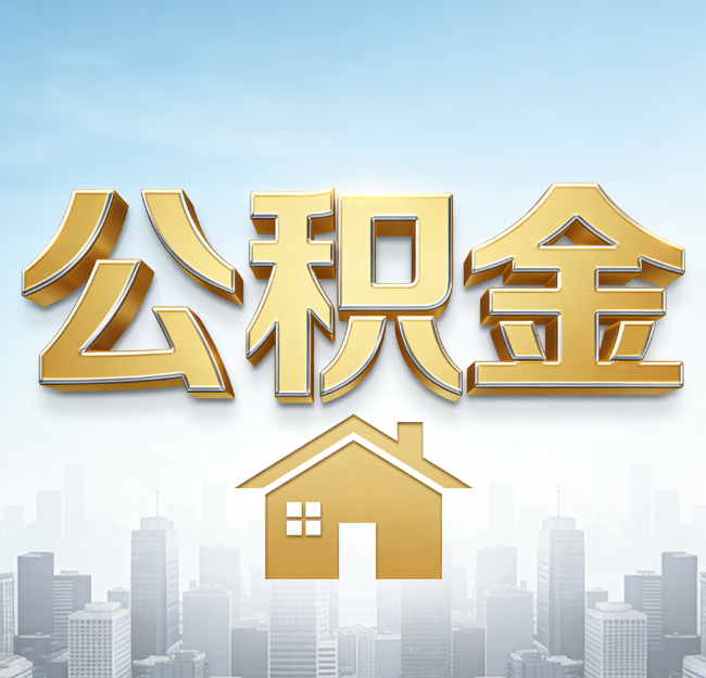 唐山公积金代办行业加速洗牌：合规化与数字化成生存关键