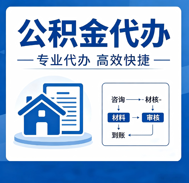 唐山公积金代办真的有用吗？算一笔时间账，你就明白了