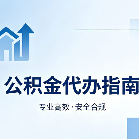唐山公积金代办服务，真的有必要吗？这些好处你可能还不知道