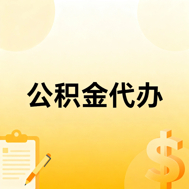 唐山公积金代办：这六种情况，找人办比自已办更划算
