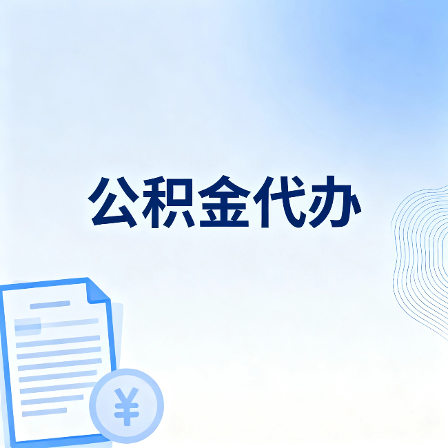 唐山公积金代办：从准备到到账，一个真实案例告诉你差在哪