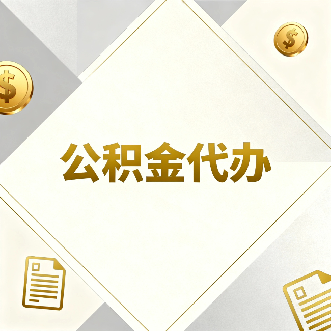 唐山公积金代办：五个你最关心的问题，一次答完关于公积金代办，每天都有读者来问同样的问题。今天把最常被问到的五个问题整理出来，一次性回答清楚。  问题一：公积金代办到底合不合法？  这是被问得最多的一个问题。答案是：合法，但有前提。  公积金代办本身是一项合法的商业服务。正规代办机构做的业务是：协助你准备材料、指导你走流程、替你去柜台提交申请。所有这些操作都在政策允许范围内。就像你请人帮你排队挂号、代办