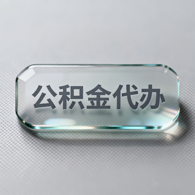 唐山公积金代办：不被退回的秘诀，其实就三点