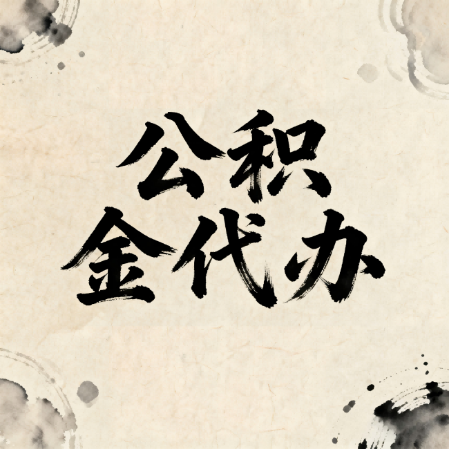 唐山公积金代办：关于收费，你想知道的都在这里