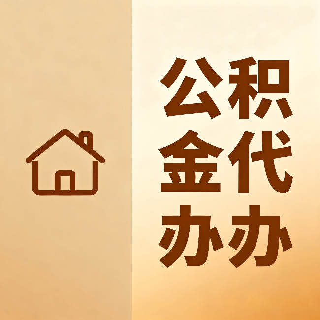唐山公积金代办：跨省换工作的人，这笔钱别丢了