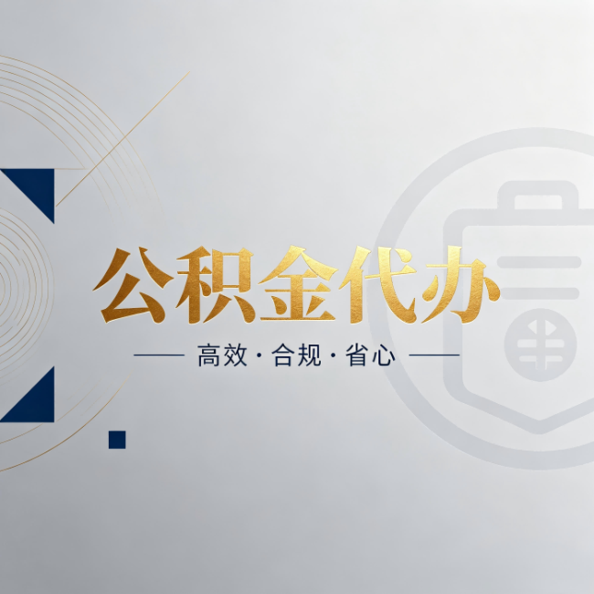 唐山公积金代办：自己办和找人办，到底差在哪